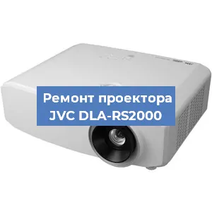 Замена проектора JVC DLA-RS2000 в Краснодаре